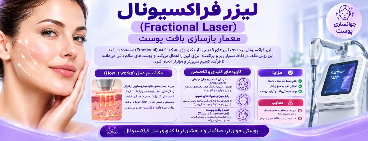 لیزر فراکسیونال (Fractional Laser)؛ معمار بازسازی بافت پوست